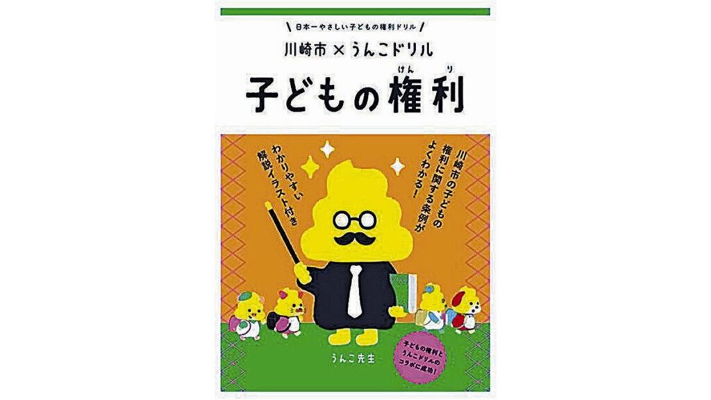 (Nachrichten) Kinderrechte können mit dem „Poop Drill“ klar verstanden werden… Kawasaki City, das eine Verordnung erlassen hat, arbeitet mit dem Verlag zusammen (Nachrichten) Kinderrechte können mit dem „Poop Drill“ klar verstanden werden... Kawasaki City, das eine Verordnung erlassen hat, arbeitet mit dem Verlag zusammen