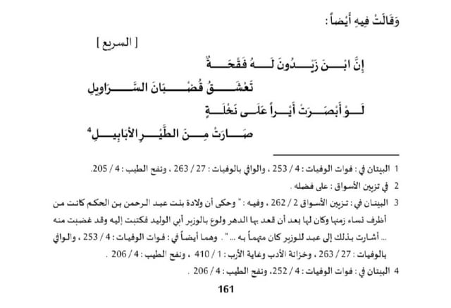 Gedicht der Cordoba-Prinzessin Wallāda bint al-Mustakfī (994 oder 1001–1091) über ihren Ehemann Ibn Zaydun. In Córdoba gibt es zu seinen Ehren ein Denkmal, das Denkmal der Liebenden (Campo Santo de los Mártires).
