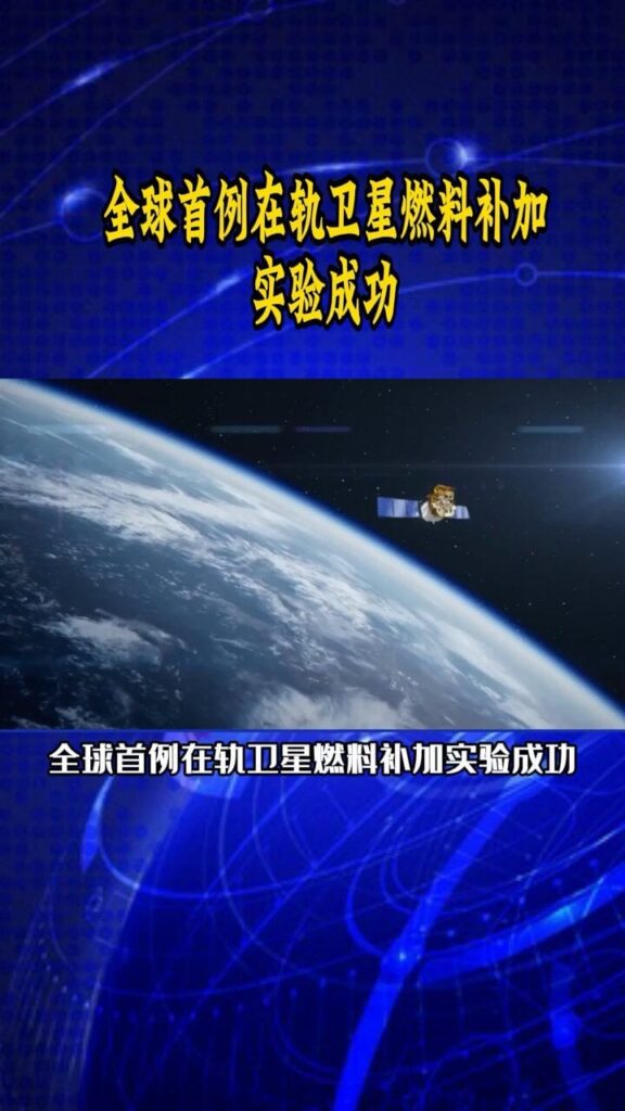 China hat das weltweit erste erfolgreiche Experiment für den Orbit -Satelliten -Kraftstoff betrieben.