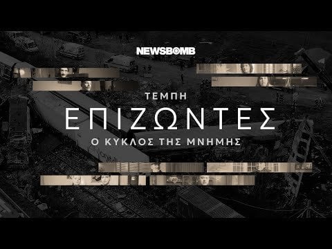 Tempi: umgeben - der Erinnerungslord | Newsbomb.gr