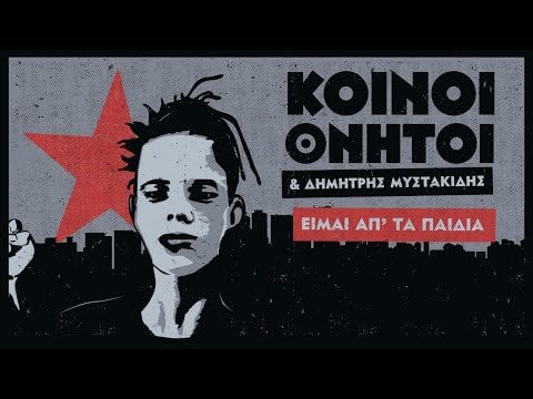 Dimitris mystakidis & Common Mortale | Ich bin von den Kindern