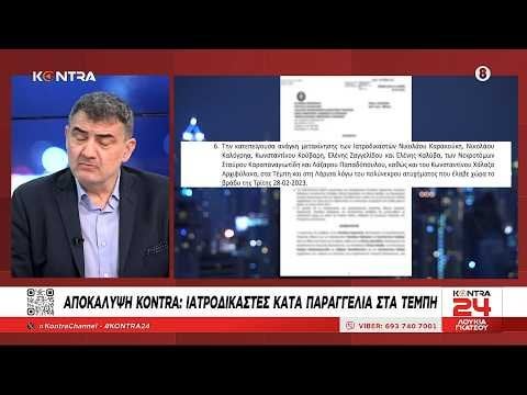 TEMPI - Erdbeben für forensische Experten enthüllen. Custom - einige Stunden nach dem Unfall hergestellt!