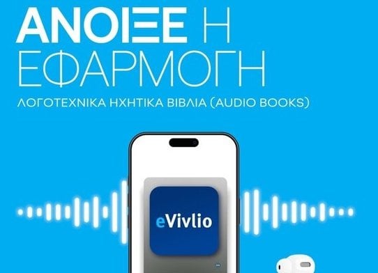Premiere für evivlio.gov.gr - 20 literarische Bücher für Schüler und Studenten verfügbar