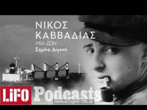 Nikos Kavvadias: Im Auge des Zyklons.