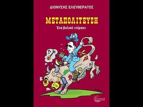 "Übergang: Ein bequemes" Monster "-Präsentation von Dionyse Eleftheratos 'Buch, Place Publications