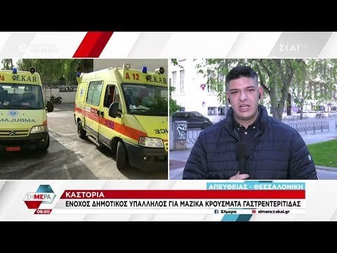 Kastoria: Schuldiger Gemeindeoffizier für Massenkrubs von Gastroenteritis