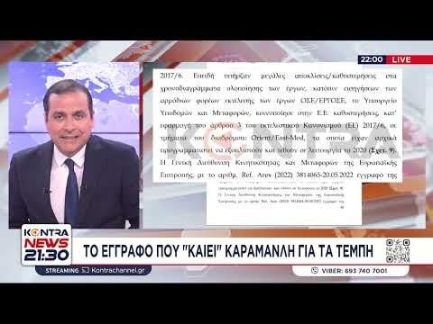 TEMPI - Ein Dokument, das Kostas Karamanlis verbrennt, enthüllte Kontra -Nachrichten