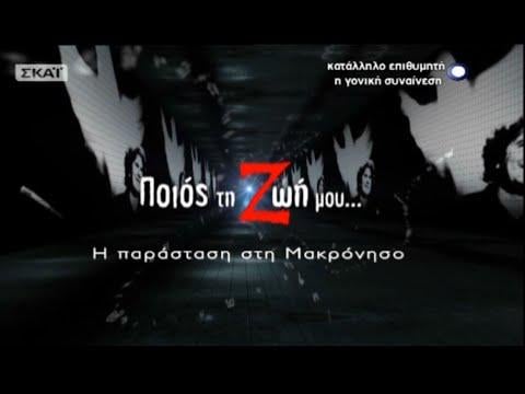 Mikis theodorakis wer mein Leben, Macronisos - die Show