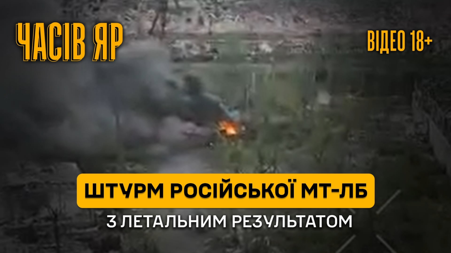 Die russische MT-LB versuchte, die Linie zu durchbrechen, wurde jedoch durch die 24. mechanisierte Brigade der Ukraine, MT-LB, zerstört und 13 russische Soldaten getötet. Chasiv Yar, Donetk [17.05.2025]