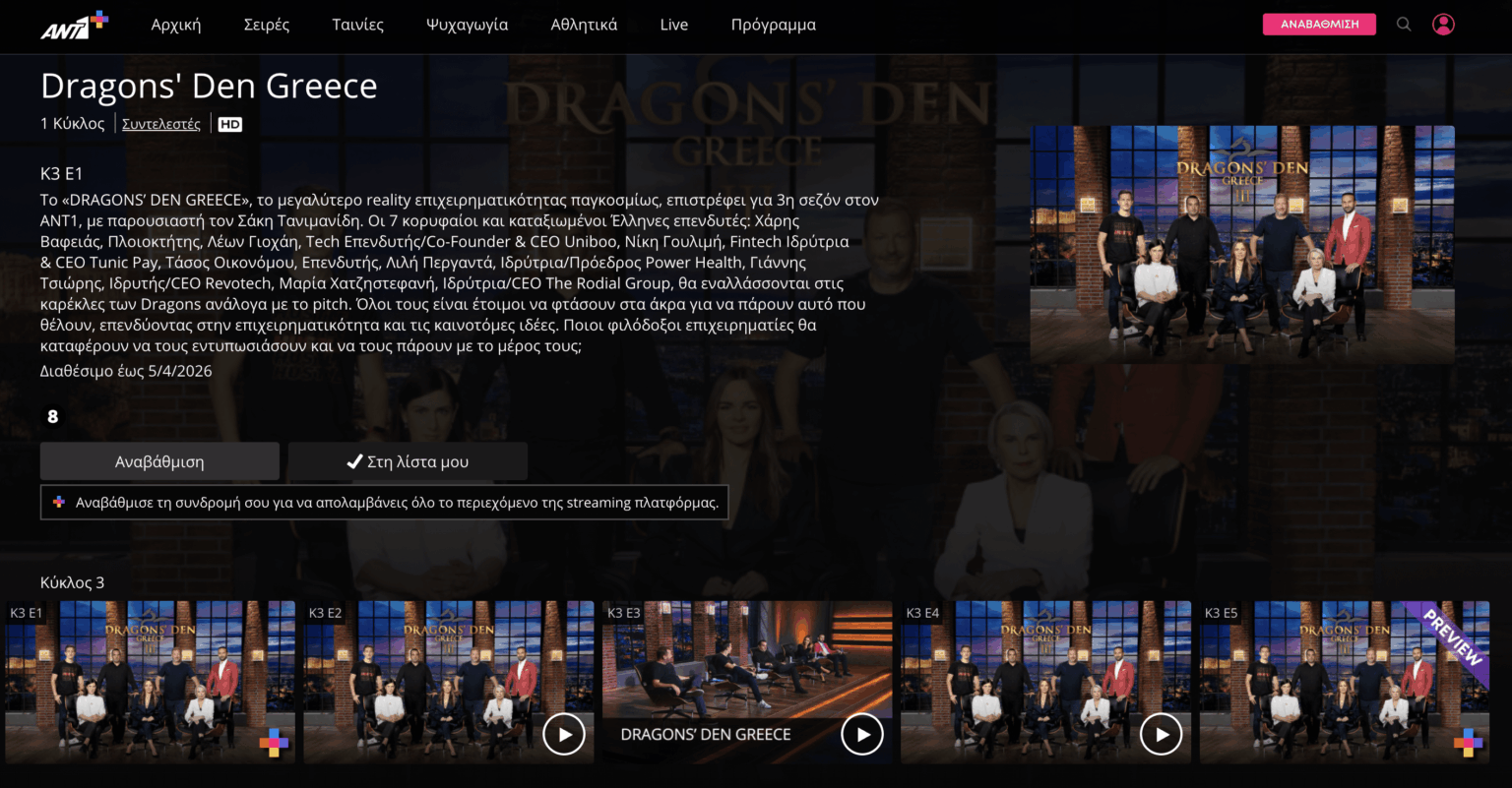 Ant1 benötigt nun Abonnement, um auf Inhalte zuzugreifen, die bereits im Fernsehen angezeigt wurden. Ein typisches Beispiel: Dragon's Den (3. Runde). Die 1. Folge will Ant1+