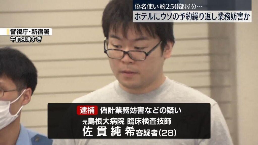 Shimane Man verdächtigt, 500 gefälschte Hotelzimmerreservierungen vorgenommen zu haben, was eine Verluste von 17 Millionen JPY verursacht. Zu dieser Zeit war Junki Sanuki (28) ein klinischer Labortechniker am Shimane University Hospital. Um die Verbrechen durchzuführen, schloss er sich von einem Arbeitscomputer mit der Reservierungsstelle des Hotels an. Shimane Man verdächtigt, 500 gefälschte Hotelzimmerreservierungen vorgenommen zu haben, was eine Verluste von 17 Millionen JPY verursacht. Zu dieser Zeit war Junki Sanuki (28) ein klinischer Labortechniker am Shimane University Hospital. Um die Verbrechen durchzuführen, schloss er sich von einem Arbeitscomputer mit der Reservierungsstelle des Hotels an.