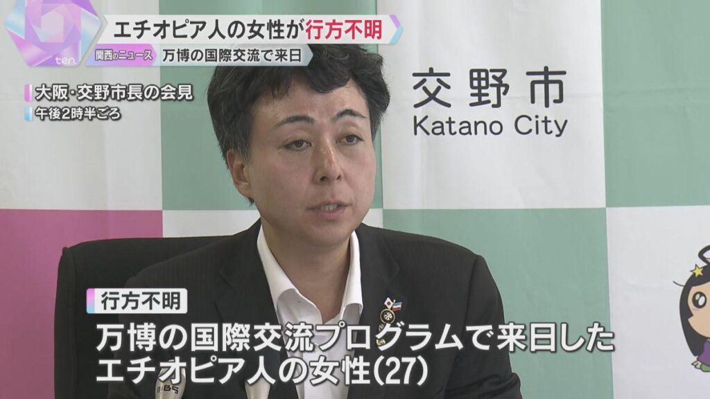 Eine äthiopische Frau, die in Japan ankam, um an einem internationalen Austauschprogramm für die Expo teilzunehmen, ist in Osaka vermisst. Überwachungskamera -Filmmaterial zeigt, dass sie am frühen Morgen alleine geht.