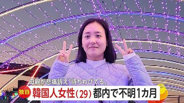 Eine 29-jährige südkoreanische Frau, die in Japan reist, ist in Tokio verschwunden und vermisst einen Monat! Sie wurde wegen Heatstroke ins Krankenhaus eingeliefert, aber ihre Familie hat seit ihrer Entlassung nichts mehr von ihr gehört. Ihre Mutter, die nach dem Schicken von 160.000 Yen zur Behandlung gebrochen ist, bittet verzweifelt um Hilfe. Eine 29-jährige südkoreanische Frau, die in Japan reist, ist in Tokio verschwunden und vermisst einen Monat! Sie wurde wegen Heatstroke ins Krankenhaus eingeliefert, aber ihre Familie hat seit ihrer Entlassung nichts mehr von ihr gehört. Ihre Mutter, die nach dem Schicken von 160.000 Yen zur Behandlung gebrochen ist, bittet verzweifelt um Hilfe.