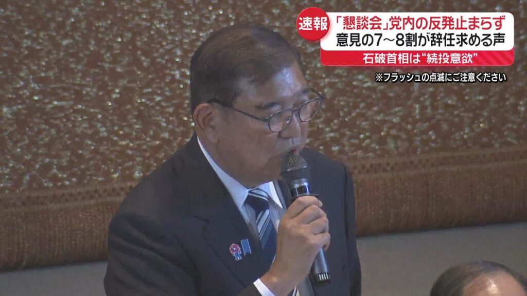 Neueste Update von LDP und House of Councils Meeting: 70-80% der Mitglieder fordern Ishiba zum Rücktritt