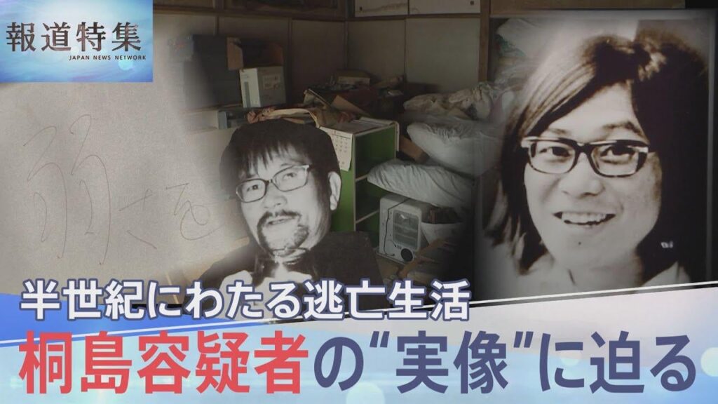 Satoshi Kirishima: Versteckt in Sichtweite; Satoshi Kirishima, ein Terrorist und Mitglied der Ostasien Anti-Japan-bewaffneten Front, war ein Flüchtling, der 1974 und 1975 über eine Reihe von Bombenangriffen gesucht wurde.