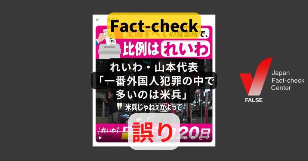 Ist der Angestellte von Reiwa -Partei Yamamoto Aussage, dass amerikanische Soldaten die häufigsten Verbrechen von Ausländern korrekt begangen haben?