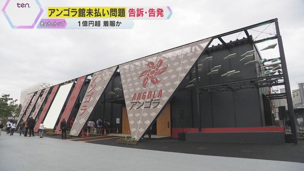 Baukosten für den Angola -Pavillon als Osaka Expo wurde noch nicht bezahlt: Möglichkeit, dass ein Buchhaltungsbeauftragter 120 Millionen Yen beschränkt Baukosten für den Angola -Pavillon als Osaka Expo wurde noch nicht bezahlt: Möglichkeit, dass ein Buchhaltungsbeauftragter 120 Millionen Yen beschränkt