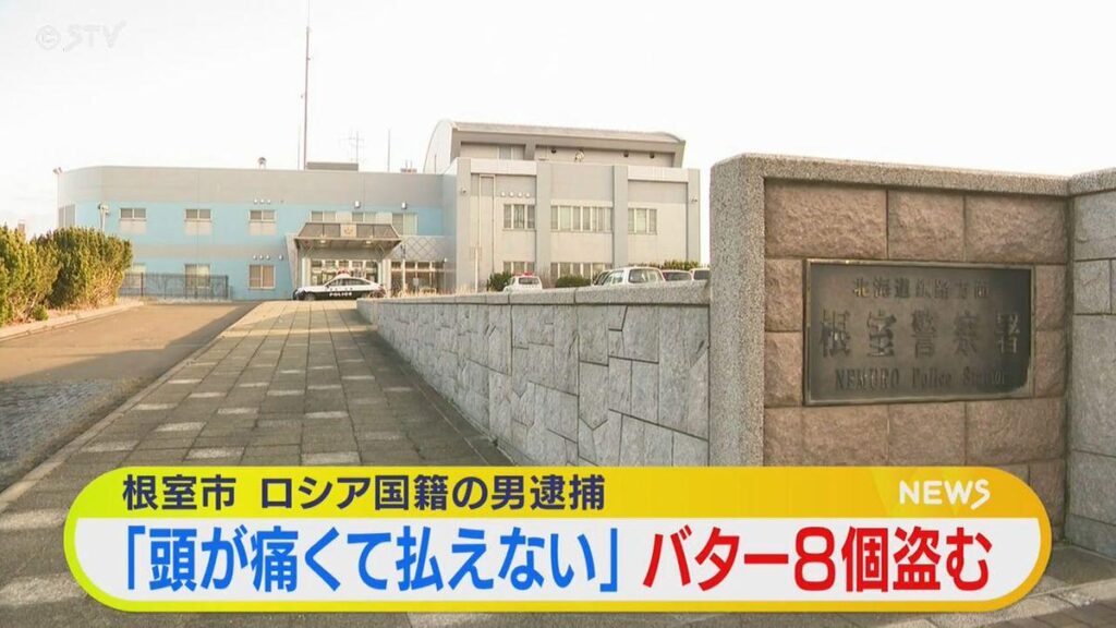 Russischer Mann mit ‚Kopfschmerz‘ für Ladendiebstahlbutter in Hokkaido; Der Verdächtige besitzte ungefähr 160.000 Yen, sagte die Polizei, sagte die Polizei Russischer Mann mit 'Kopfschmerz' für Ladendiebstahlbutter in Hokkaido; Der Verdächtige besitzte ungefähr 160.000 Yen, sagte die Polizei, sagte die Polizei