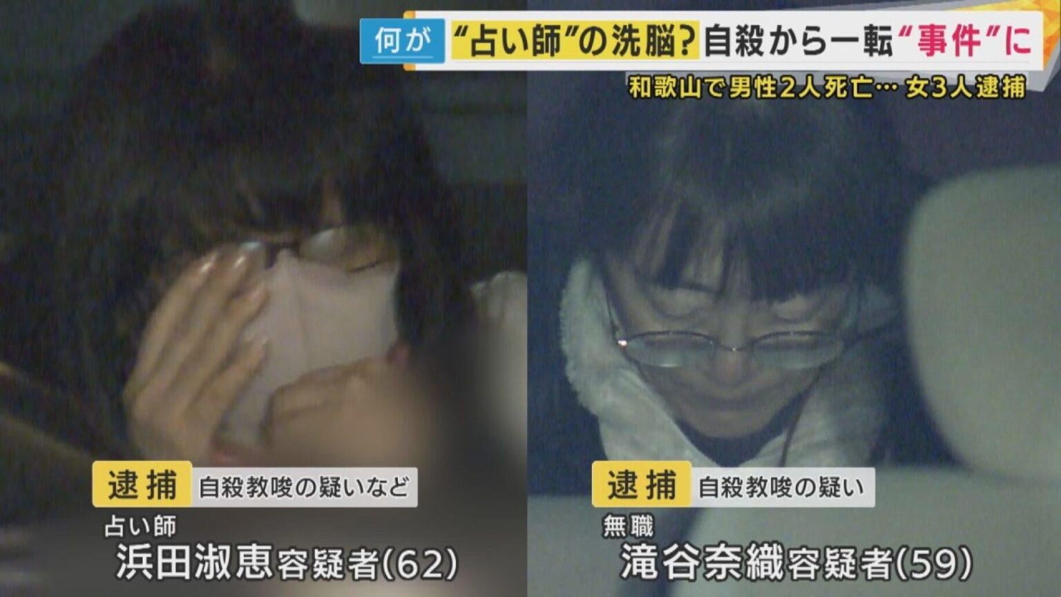 Weibliche Anhänger von Osaka Fortuneteller geben zu, 2 Selbstmorde zu unterstützen; Fortuneteller sagte der Polizei im Januar: „Wir haben einen Plan gemacht, zusammen zu sterben und betraten das Meer.“ Weibliche Anhänger von Osaka Fortuneteller geben zu, 2 Selbstmorde zu unterstützen; Fortuneteller sagte der Polizei im Januar: "Wir haben einen Plan gemacht, zusammen zu sterben und betraten das Meer."