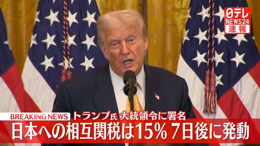 Präsident Trump unterzeichnet neue Executive Order, die gegen japanische Waren gegenseitige Tarife auferlegt und sie von 10% auf 15% erhöht. Die Zölle werden in sieben Tagen in Kraft treten.
