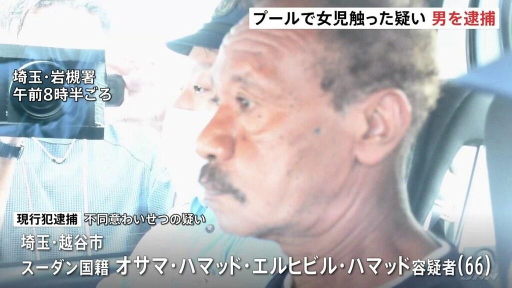 Ein 66-jähriger sudanesischer Mann wurde in der Iwatsuki-Gemeinde Saitama City wegen des Verdachts eines unanständigen Angriffs ohne Zustimmung verhaftet, nachdem er angeblich eine Grundschülerinnen berührt hatte, die in einem Pool schwamm. Ein 66-jähriger sudanesischer Mann wurde in der Iwatsuki-Gemeinde Saitama City wegen des Verdachts eines unanständigen Angriffs ohne Zustimmung verhaftet, nachdem er angeblich eine Grundschülerinnen berührt hatte, die in einem Pool schwamm.