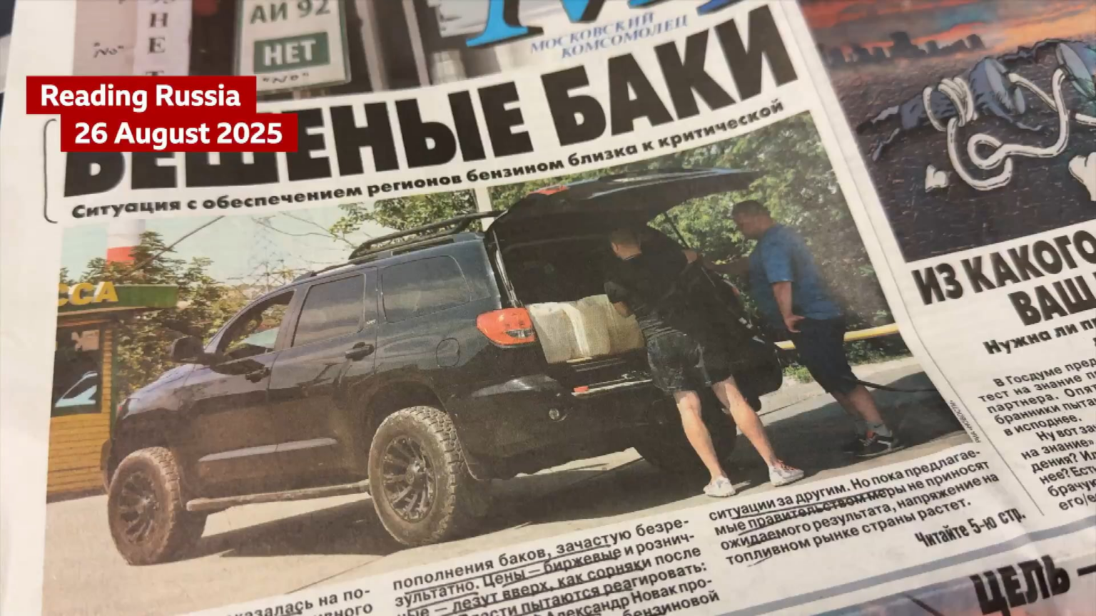 #Readingrussia Ein Benzinmangel ist Schlagzeilennachrichten in den heutigen russischen Zeitungen, in denen sich „Russland am Rande einer vollständigen Kraftstoffkrise“ und „in Primorye [Russian Far East] & Khabarovsk Region Treiber berichten von Kilometre-Long-Warteschlangen an Tankstellen. “ Steve Rosenberg für BBC News