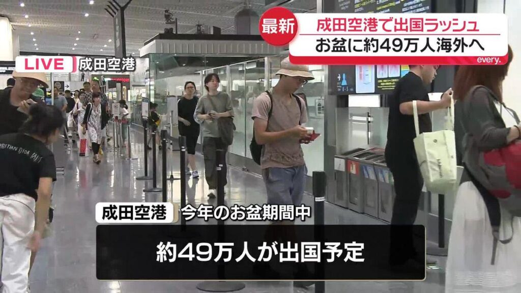 Der Flughafen in Narita sieht die Eile, um die OBON -Sommerferien abzureisen, mit rund 490.000 Menschen in Übersee Der Flughafen in Narita sieht die Eile, um die OBON -Sommerferien abzureisen, mit rund 490.000 Menschen in Übersee