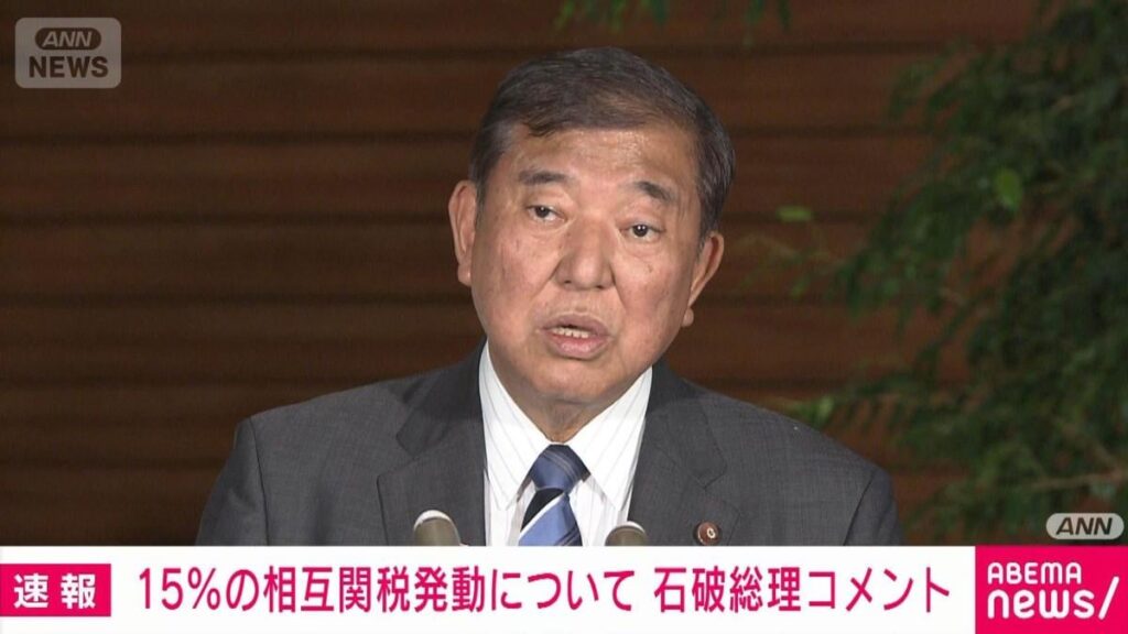 Premierminister Ishiba: "Es gibt keine Diskrepanz zwischen Japan und den USA" - 15% gegenseitige Zölle