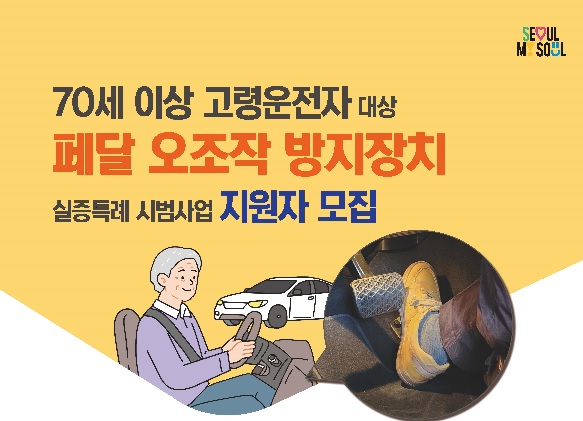 Die Stadt Seoul unterstützt die Installation von Geräten zur Verhinderung von Pedalfehlern durch ältere Fahrer