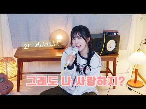 Kang Yeseo (MADEIN, ehemaliger Kep1er) – Du liebst mich immer noch, oder? (orig. Sweden Laundry) @ das kleine Zimmer
