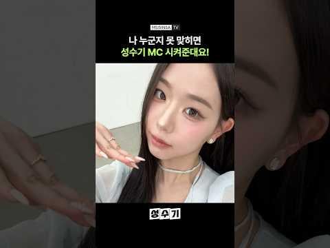 TripleS Chaeyeon wurde zum neuen MC der dritten Staffel von „Seongsugi/Peak Season“ von MUSINSA TV gewählt