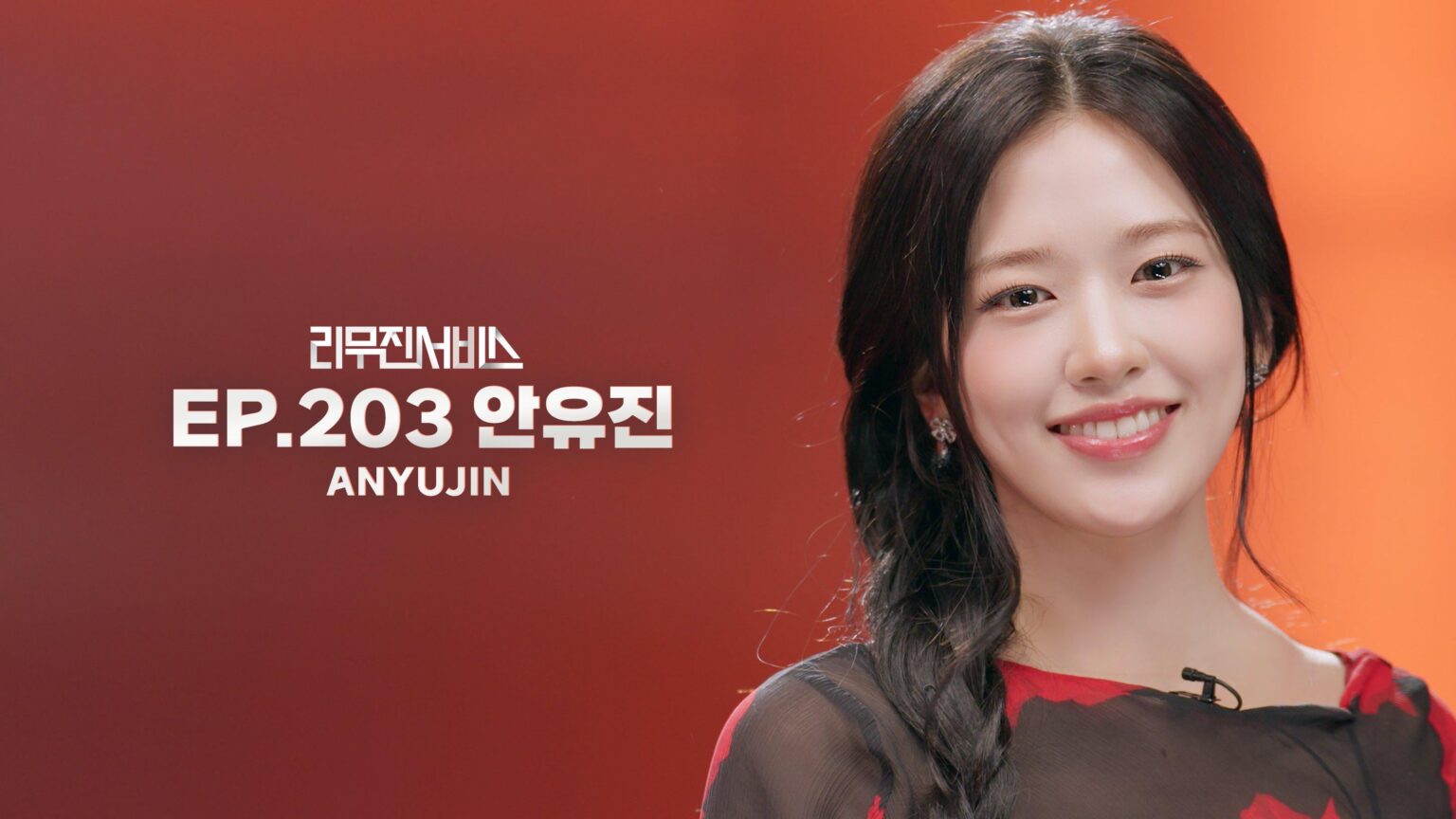 IVE An Yujin – Leemujin Service Folge 203 (Teaserbild) (Ausstrahlungsdatum: 260224)