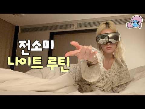 JEON SOMI – JEON SOMIs Nachtroutine: Mache ich das richtig? @ IMOS (260219) (ENG SUB)