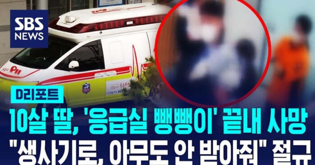 10-jähriges Mädchen starb in Busan, nachdem 12 Krankenhäuser während der „ER-Ping-Pong“-Krise 1 Stunde und 20 Minuten lang die Aufnahme verweigerten