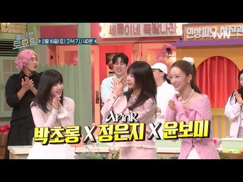 Apink Chorong, Eunji & Bomi – tvN Amazing Saturday Ep.405 (Vorschau) (Ausstrahlungsdatum: 260214)