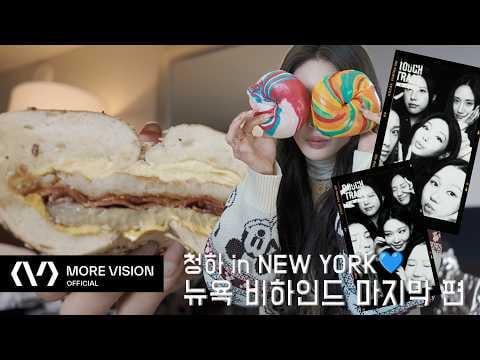 CHUNGHA – CHUNGHA in New York Band 2: Ein New Yorker Bagel-Restaurant, das nur ich kenne … Lasst uns zusammen essen, es ist köstlich (260222) (ENG SUB)