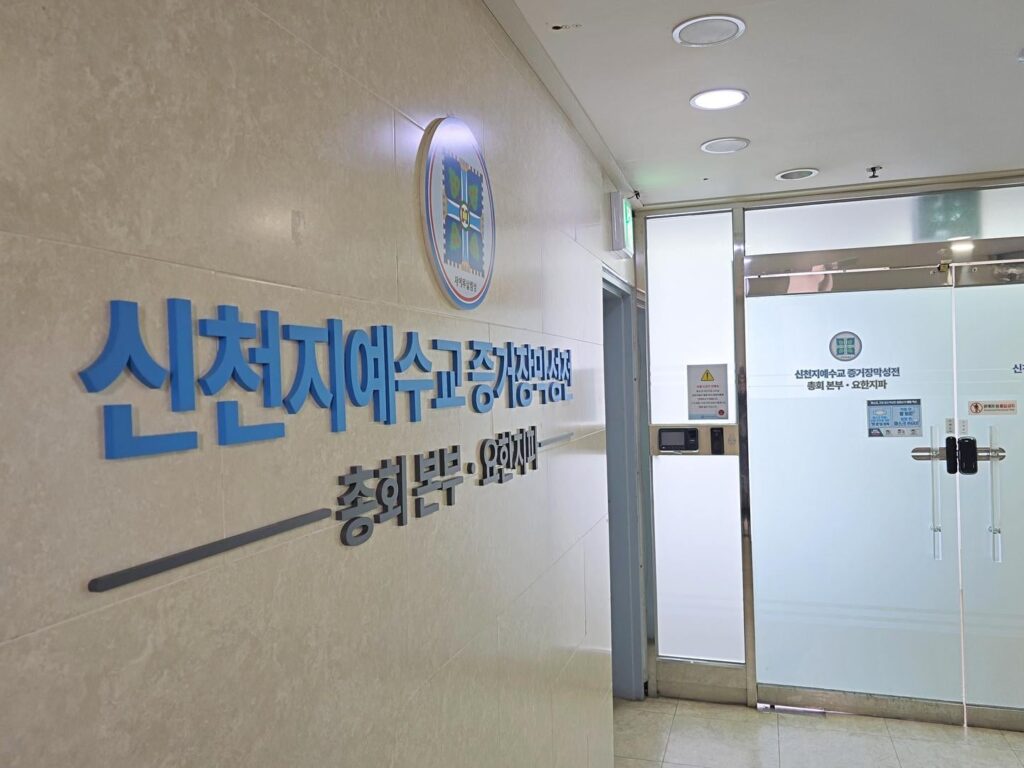 Die bedrängte Shincheonji-Kirche lehnt gemeinsame Ermittlungen ab und weist auf „Verfolgung“ und vergangene juristische Siege hin Die bedrängte Shincheonji-Kirche lehnt gemeinsame Ermittlungen ab und weist auf „Verfolgung“ und vergangene juristische Siege hin