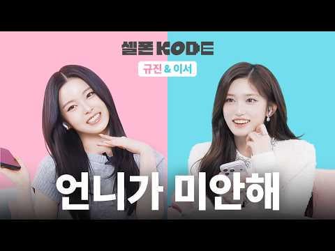 IVE Leeseo & NMIXX Kyujin – Teasing the Reactive Maknae @ SELF-ON KODE (260220) (ENG SUB)