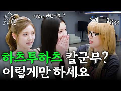 Hearts2Hearts Yuha & Juun – Folge 43: Synchrone Choreografiegruppe? „One Day“ is Enough @ Practice Room's Bada Lee (260226) (ENG SUB)