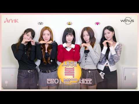 Apink – Grüße zum Mondneujahr 2026 | Pandas frohes neues Jahr (260214) (ENG SUB)