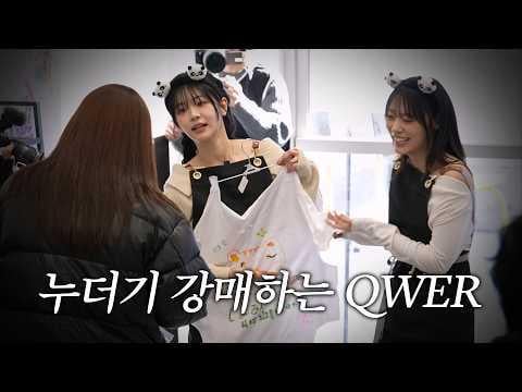 QWER – QWER zwingt Fans, zerlumpte Kleidung zu kaufen... | QWER's Everything Must Go Flohmarkt Teil 2 (260208) (ENG SUB)