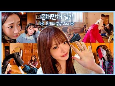 LE SSERAFIM EUNCHAE – Boncahe Manchae Diaries: Warum lässt sich unsere Familie so mitreißen?! | Seollal Vlog (260216) (ENG SUB)
