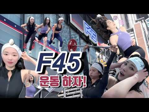 Dreamcatcher SuA (mit Kim Sunah und CLC Seungyeon) – F45-Training, meine erste Herausforderung überhaupt! Was ist das für eine Hölle... (260225) (ENG SUB)