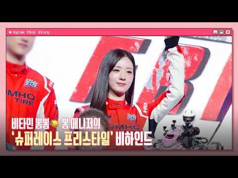 Apink BOMI – Super Race Freestyle (Hinter den Kulissen) @ Apink Mini Diary (260206) (ENG SUB)