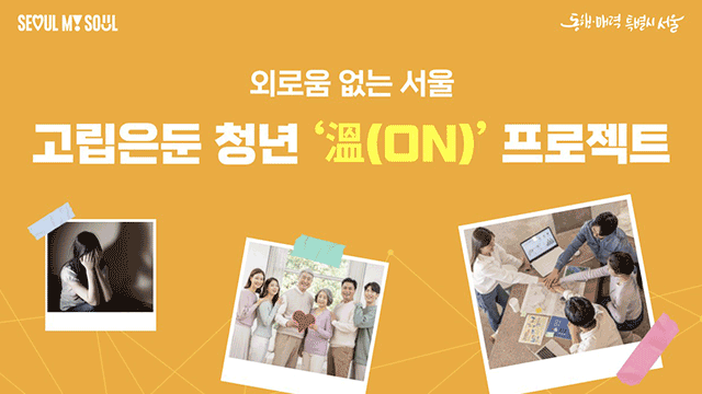 Die Stadt Seoul investiert 109 Milliarden Won, um die wachsende Zahl sozial isolierter Jugendlicher zu unterstützen